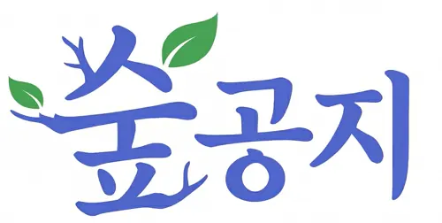 숲공지
